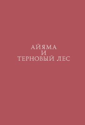 Язык шипов. Полуночные сказки и темное волшебство с доставкой по Минску от 70 рублей бесплатно!
